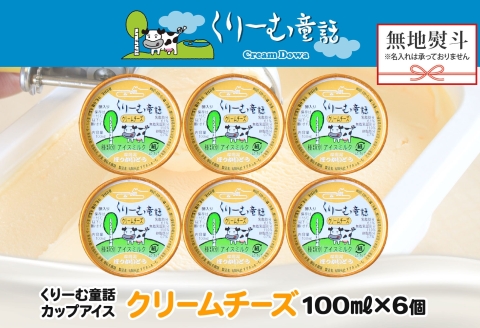2340. 無地熨斗 くりーむ童話 カップアイス クリームチーズ 100ml×6個 アイスクリーム アイス スイーツ ミルク 贈り物 ギフト プレゼント 詰め合わせ 送料無料 北海道 弟子屈町
