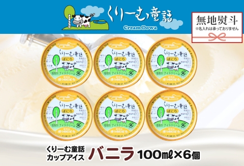 2341. 無地熨斗 くりーむ童話 カップアイス バニラ 100ml×6個 アイスクリーム アイス スイーツ 牛乳 ミルク 贈り物 gift ギフト プレゼント 詰め合わせ 送料無料 北海道 弟子屈町