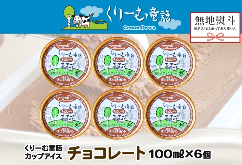 2342. 無地熨斗 くりーむ童話 カップアイス チョコレート 100ml×6個 チョコ アイスクリーム アイス スイーツ ミルク 贈り物 ギフト プレゼント 詰め合わせ 送料無料 北海道 弟子屈町
