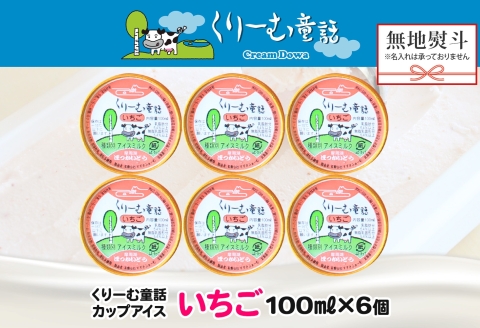 2343. 無地熨斗 くりーむ童話 カップアイス いちご 100ml×6個 アイスクリーム イチゴ 苺 アイス スイーツ ミルク 贈り物 ギフト プレゼント 詰め合わせ 送料無料 北海道 弟子屈町