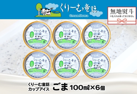 2346. 無地熨斗 くりーむ童話 カップアイス ごま アイスクリーム アイス 100ml×6個 アイスクリーム  黒ゴマ 胡麻 アイス スイーツ おやつ 牛乳 ミルク 贈り物 gift ギフト プレ