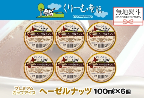2348. 無地熨斗 くりーむ童話 カップアイス ヘーゼルナッツ 100ml×6個 アイスクリーム アイス スイーツ おやつ ミルク 贈り物 ギフト プレゼント 詰め合わせ 送料無料 北海道 弟子屈町