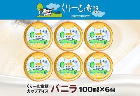 2329. くりーむ童話 カップアイス バニラ 100ml×6個 アイスクリーム アイス スイーツ おやつ 牛乳 ミルク 贈り物 gift ギフト プレゼント 詰め合わせ 送料無料 北海道 弟子屈町