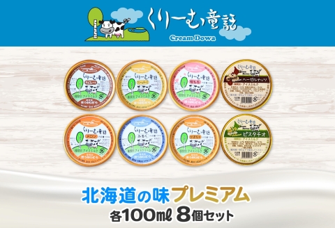 2352. くりーむ童話 カップ アイス 100ml×8個 みるく チョコ クリームチーズ メロン かぼちゃ 桜もち ヘーゼルナッツ ピスタチオ アイスクリーム 詰め合わせ 送料無料 北海道 弟子屈町