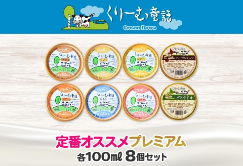 2353. くりーむ童話 カップ アイス 100ml×8個 みるく バニラ クリームチーズ メロン キャラメル 苺 ヘーゼルナッツ ピスタチオ アイスクリーム 詰め合わせ 送料無料 北海道 弟子屈町