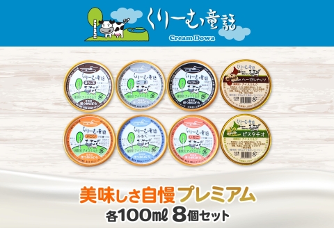 2354. くりーむ童話 カップ アイス 100ml×8個 みるく チョコチップ ごま メロン いちご ほうじ茶 ヘーゼルナッツ ピスタチオ アイスクリーム 詰め合わせ 送料無料 北海道 弟子屈町