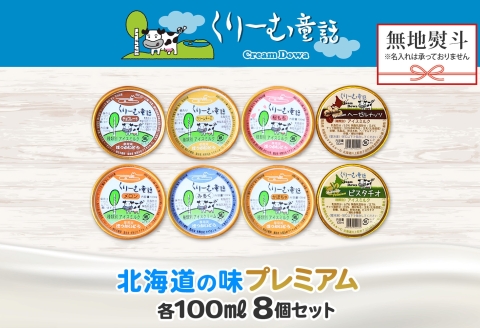 2356. 無地熨斗 くりーむ童話 カップ アイス 100ml×8個 みるく チョコ クリームチーズ メロン かぼちゃ 桜もち ヘーゼルナッツ ピスタチオ アイスクリーム 送料無料 北海道 弟子屈町