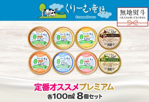 2357. 無地熨斗 くりーむ童話 カップ アイス 100ml×8個 みるく バニラ クリームチーズ メロン キャラメル 苺 ヘーゼルナッツ ピスタチオ アイスクリーム 送料無料 北海道 弟子屈町