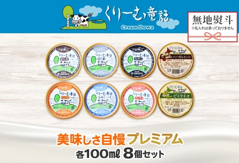 2358. 無地熨斗 くりーむ童話 カップ アイス 100ml×8個 みるく チョコチップ ごま メロン いちご ほうじ茶 ヘーゼルナッツ ピスタチオ アイスクリーム 送料無料 北海道 弟子屈町