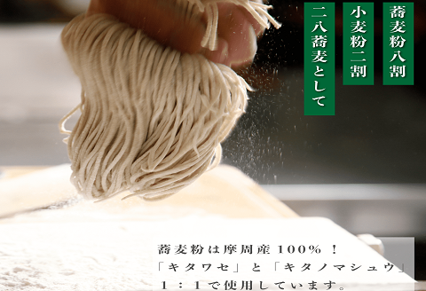 1339. レストラン摩周の本格手打ち摩周そば（生そば４人前）