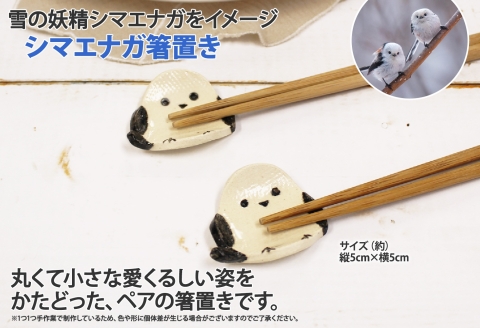 1832. 職人 手作り シマエナガ セット 皿 1枚 箸置き 2個 しまえなが モチーフ 平皿 プレート 食器 かわいい 工芸品 民芸品 陶芸 川湯温泉 送料無料 北海道 弟子屈町 10000円