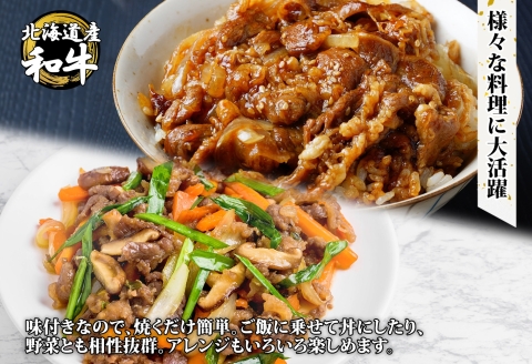 2572. 霜降り 黒毛和牛 味付 切り落とし 400g A4-A5等級 北海道産和牛 弟子屈牛 スライス 味付け肉 タレ 焼肉 BBQ 炒め物 送料無料 北海道 弟子屈町