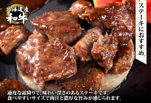 2567. 霜降り 黒毛和牛 味付 サイコロステーキ 北海道産和牛 弟子屈牛 タレ味付け たれ 味付き 2パック A4-A5等級 ステーキ BBQ 送料無料 北海道 弟子屈町