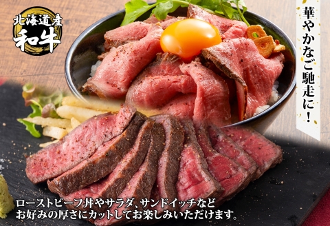 2935. 黒毛和牛 塩 ローストビーフ 300g 2パック 計600g A4-A5等級 北海道産和牛 弟子屈牛 モモ 肉 牛 牛肉 和牛 お肉 送料無料 北海道 弟子屈町