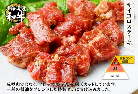 2983. 黒毛和牛 塩 ローストビーフ 300g モモ 味付 サイコロステーキ 400g セット A4-A5 北海道産牛 BBQ つまみ 送料無料 北海道 弟子屈町