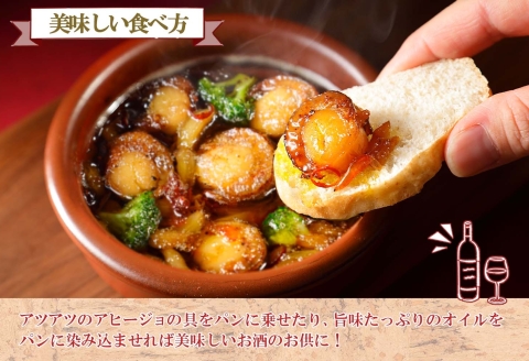 2505. ホタテのアヒージョ 100g×2 計200g ホタテ ほたて アヒージョ 海鮮アヒージョ 魚介 スペイン料理 おつまみ 酒の肴 ギフト 北海道 弟子屈町