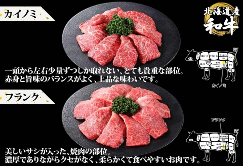 2982. 霜降り 黒毛和牛 A4-A5等級 焼肉 800g 4人前 ランプ イチボ カイノミ 和牛 牛肉 肉 山わさび 送料無料 北海道 弟子屈町