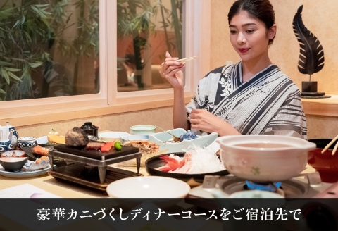 【北海道ツアー】261. カニづくしコース× 温泉宿泊セットプラン（90,000円分） 弟子屈町 川湯温泉 宿泊券 旅行券 旅行チケット【1泊2日×2名分】【オールシーズン】【平日プラン】