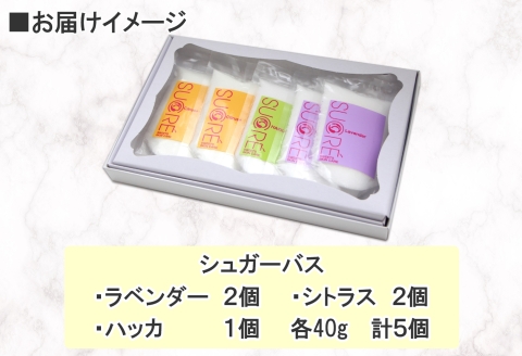1139.シュガーバス アビサル ABYSSAL 5個 40g 3種 ラベンダー シトラス ハッカ 入浴剤 個包装 詰め合わせ 風呂 アロマオイル てんさい糖 北海道　弟子屈町