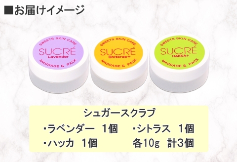 1140.スイーツスキンケア アビサル ABYSSAL シュクレ 3個 10g 3種 ラベンダー シトラス ハッカ マッサージ パック アロマオイル てんさい糖 北海道 弟子屈町