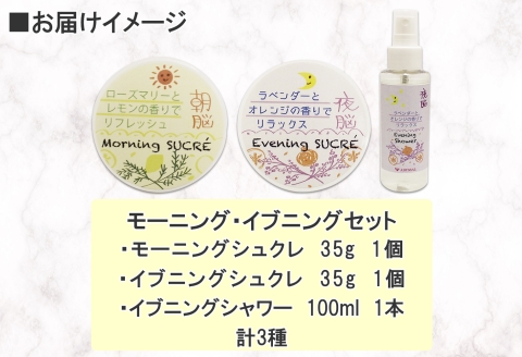 1143.シュクレ 朝脳 夜脳 シャワー モーニング イブニング アビサル ABYSSAL 3種 お試しセット スキンケア ローズマリー レモン ラベンダー  北海道 弟子屈町