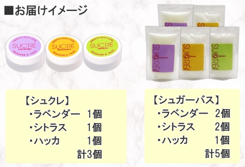 1144.シュガーバス 3種 個包装 シュクレ シュガースクラブ 3種 詰め合わせ アビサル スキンケア ラベンダー シトラス ハッカ 北海道 弟子屈町