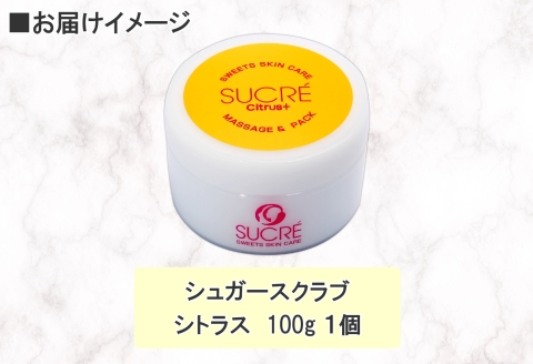 1145.シュクレ シュガースクラブ シトラス 1個 100ｇ アビサル ABYSSAL スキンケア 北海道 弟子屈町