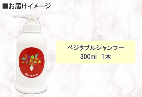 1146.シュクレモア ベジタブルシャンプー 300ml ABYSSAL アビサル ヘアケア ノンシリコン 天然由来 北海道 弟子屈町