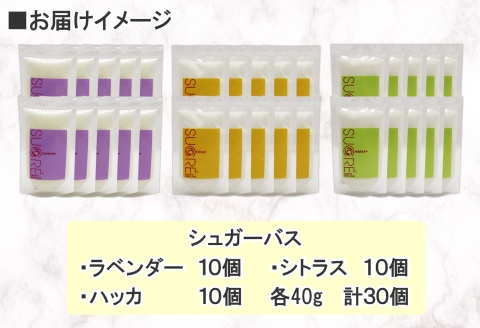 1149.シュガーバス アビサル ABYSSAL 30個 各10個 40g 3種 ラベンダー シトラス ハッカ 入浴剤 個包装 風呂 アロマオイル てんさい糖 北海道 弟子屈町