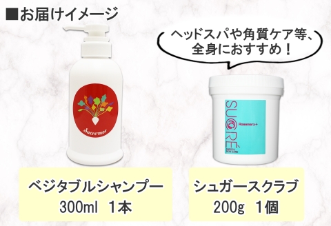 1150. シュクレモア ベジタブルシャンプー 300ml シュクレ シュガースクラブ 200g アビサル ヘアケア セット 詰め合わせ ノンシリコン 天然由来 北海道 弟子屈町