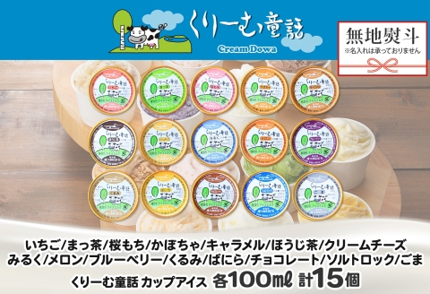 1505. 無地熨斗 くりーむ童話 アイスクリーム ジェラート 詰め合わせ 食べ比べ 15個 アイス Aセット カップ 贈り物 ギフト プレゼント のし 名入れ不可 18000円 北海道 弟子屈町
