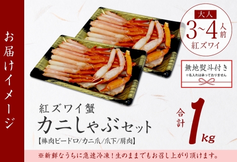 【年内配送 12月20日まで受付】3393. 無地熨斗  紅ズワイ 蟹しゃぶ ビードロ 500g×2 計1kg 生食 紅ずわい カニしゃぶ かにしゃぶ 蟹 カニ しゃぶしゃぶ 鍋 カット済 のし 名入れ不可 送料無料 北海道 弟子屈町
