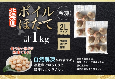 【年内配送 12月10日まで受付】3368.ボイル ほたて 1kg ホタテ 2Lサイズ 大粒 帆立 魚介 海鮮 貝 お取り寄せ グルメ 贈り物 冷凍 送料無料 北海道 弟子屈町