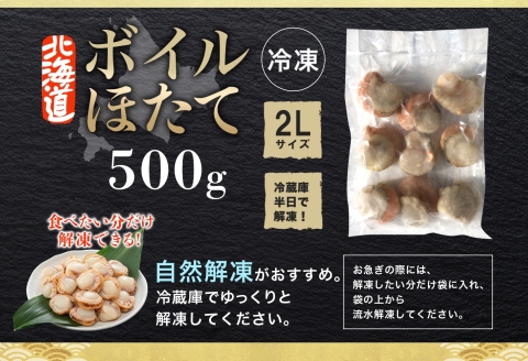 2947.ボイル ほたて 500g ホタテ 2Lサイズ 大粒 帆立 魚介 海鮮 貝 お取り寄せ グルメ 贈り物 冷凍 送料無料 北海道 弟子屈町