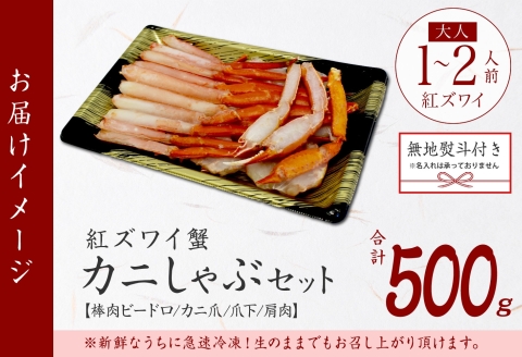 【年内配送 12月20日まで受付】3295.  無地熨斗 紅ズワイ 蟹しゃぶ ビードロ 500g 生食 紅ずわい カニしゃぶ かにしゃぶ 蟹 カニ しゃぶしゃぶ 鍋 海鮮 カット済 熨斗 のし 名入れ不可 送料無料 北海道 弟子屈町