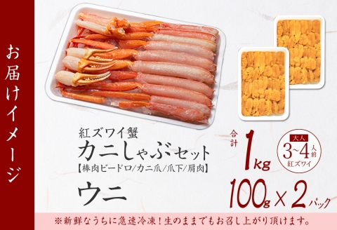 3338. 紅ズワイ 蟹しゃぶ ビードロ 1kg うに 200g  紅ずわい カニしゃぶ 蟹 カニ 雲丹 ウニ チリ産 冷凍 鍋 海鮮 カット済 送料無料 北海道 弟子屈町