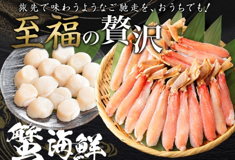 3339. ズワイガニしゃぶ ポーション ホタテ ほたて セット 蟹 海鮮 カニ かに 鍋しゃぶ 蟹 海鮮 送料無料 北海道 弟子屈町