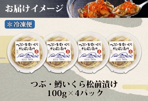 2512. つぶ・鱒いくら松前漬け 100g×4個 海鮮 つぶ貝 ツブ貝  鱒イクラ ますいくら イカ 数の子 貝 漬け物 おかず ご飯のお供 おつまみ 北海道 弟子屈町