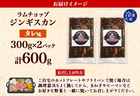 2524. ジンギスカン タレ 300g 2パック 羊肉 焼肉 味付け肉 BBQ バーベキュー お取り寄せ 郷土料理 送料無料 北海道 弟子屈町