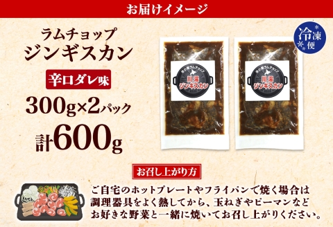 2526. ジンギスカン 辛口タレ 味付き 300g 2パック 羊肉 焼肉 BBQ バーベキュー お取り寄せ 郷土料理 送料無料 北海道 弟子屈町