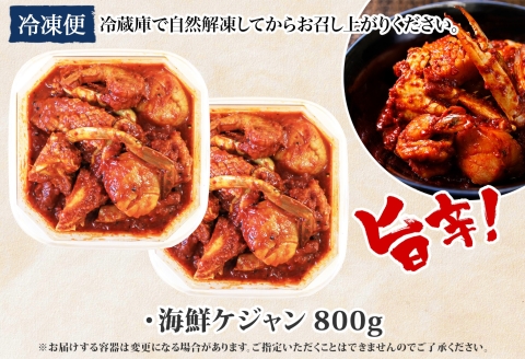 2534. 海鮮 ケジャン 2個 韓国 キムチ 蟹カニ かに 手作り 業務用 送料無料 北海道 弟子屈町