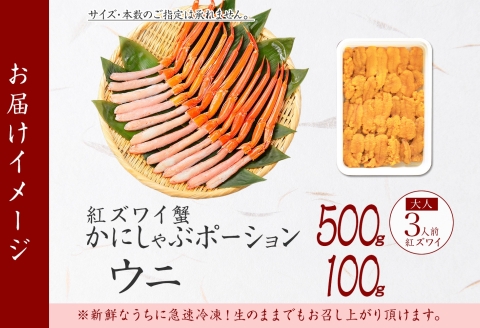 【年内配送 12月14日まで受付】2540. 紅ズワイガニ ポーション 500g うに 100g セット 紅ズワイ 蟹 紅ずわいがに ウニ チリ産 冷凍 雲丹 海鮮 丼 しゃぶしゃぶ 北海道 弟子屈町