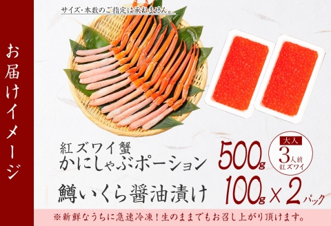 3603. 紅ズワイガニ ポーション 500g 鱒いくら醤油漬け 200g セット 紅ズワイ 蟹 紅ずわいがに カニ 鱒 イクラ いくら 海鮮 丼 北海道 弟子屈町