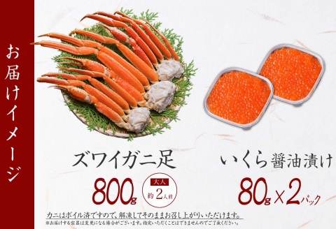 3416.ズワイガニ足 800g いくら セット 海鮮 イクラ 専用ハサミ付 カニ かに 蟹 送料無料 期間限定 数量限定 北海道 弟子屈町
