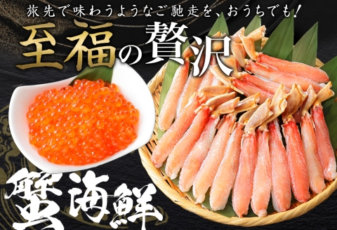 3346. ズワイガニしゃぶ ポーション いくら セット 蟹 海鮮 イクラ カニ かに 鍋しゃぶ 蟹 海鮮 送料無料 北海道 弟子屈町