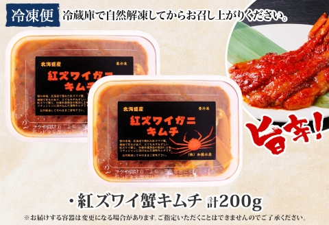 2573. 紅ズワイ蟹 キムチ 100g×2個 カニ かに 蟹 生食可 海鮮 ズワイガニ 紅ずわい蟹 ポーション コチュジャン おかず おつまみ 北海道 弟子屈町