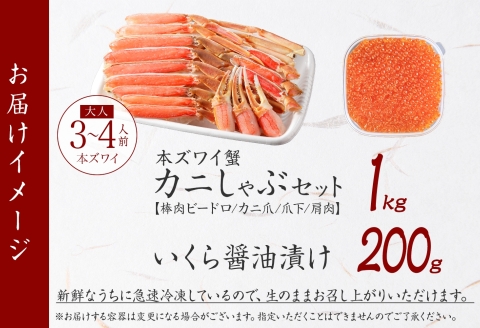 【年内配送 12月10日まで受付】3588. カニ 蟹 ズワイ蟹しゃぶ1kg いくら醤油 200g 生食 3～4人前 生ズワイガニ カニしゃぶ かにしゃぶ ズワイ蟹 ずわい蟹肉 ずわいがに カット済 いくら イクラ 北海道 弟子屈町