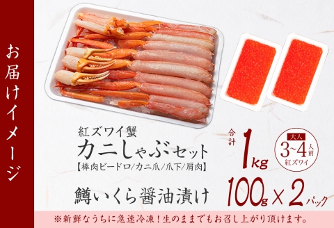 3612. 紅ズワイ 蟹しゃぶ ビードロ 1kg 鱒いくら醤油漬け 200g 紅ずわい 蟹 カニ 鱒 いくら しゃぶしゃぶ 鍋 海鮮 カット済 送料無料 北海道 弟子屈町