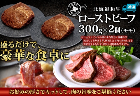 2935. 黒毛和牛 塩 ローストビーフ 300g 2パック 計600g A4-A5等級 北海道産和牛 弟子屈牛 モモ 肉 牛 牛肉 和牛 お肉 送料無料 北海道 弟子屈町