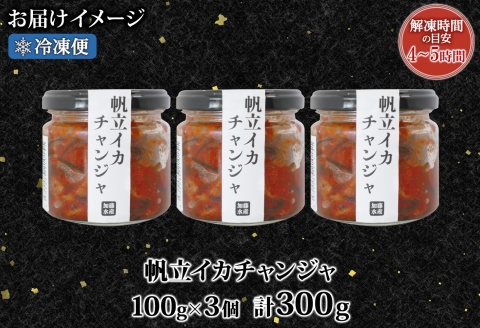 2945. ホタテ・イカチャンジャ 100g×3個セット 瓶詰 小分け おつまみ ほたて ホタテ 帆立 いか イカ ピリ辛 旨辛 ご飯のお供 ごはんのお供 冷凍 数量限定 送料無料 ギフト 北海道 弟子屈町